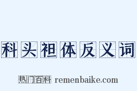 科头袒体反义词是什么意思的图片